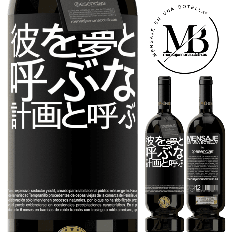 «彼を夢と呼ぶな、計画と呼ぶ» プレミアム版 MBS® 予約する