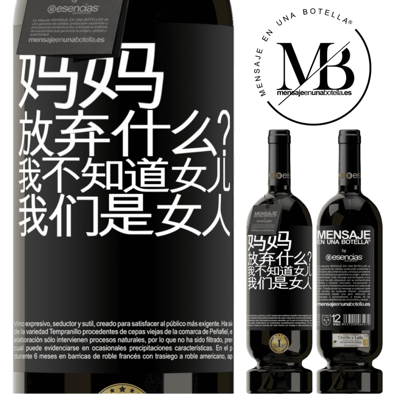 «妈妈，放弃什么？我不知道女儿，我们是女人» 高级版 MBS® 预订