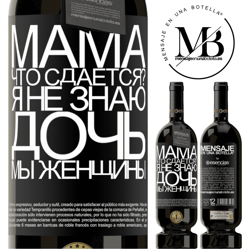 «Мама, что сдается? Я не знаю, дочь, мы женщины» Premium Edition MBS® Бронировать