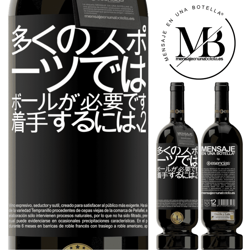 «多くのスポーツでは、ボールが必要です。着手するには、2» プレミアム版 MBS® 予約する