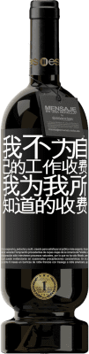 39,95 € 免费送货 | 红酒 高级版 MBS® Reserva 我不为自己的工作收费，我为我所知道的收费 黑标. 可自定义的标签 Reserva 12 个月 收成 2015 Tempranillo