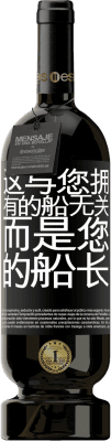 39,95 € 免费送货 | 红酒 高级版 MBS® Reserva 这与您拥有的船无关，而是您的船长 黑标. 可自定义的标签 Reserva 12 个月 收成 2015 Tempranillo