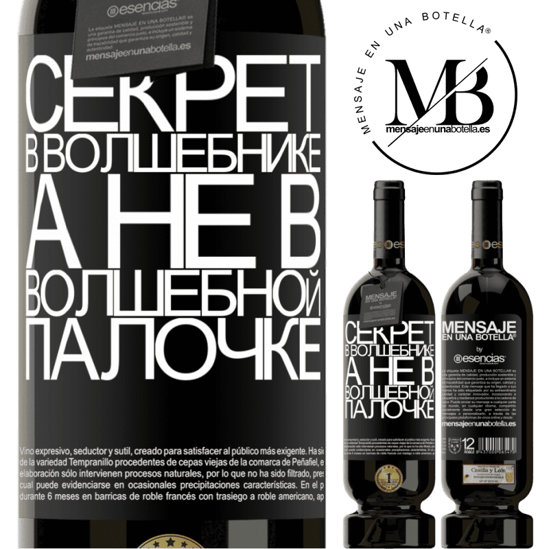 «Секрет в волшебнике, а не в волшебной палочке» Premium Edition MBS® Бронировать