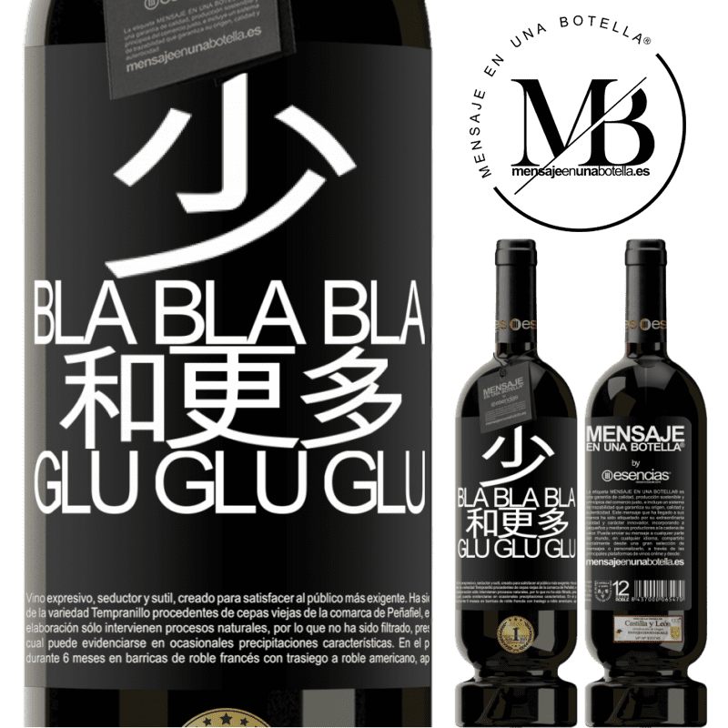 «少Bla Bla Bla和更多Glu Glu Glu» 高级版 MBS® 预订