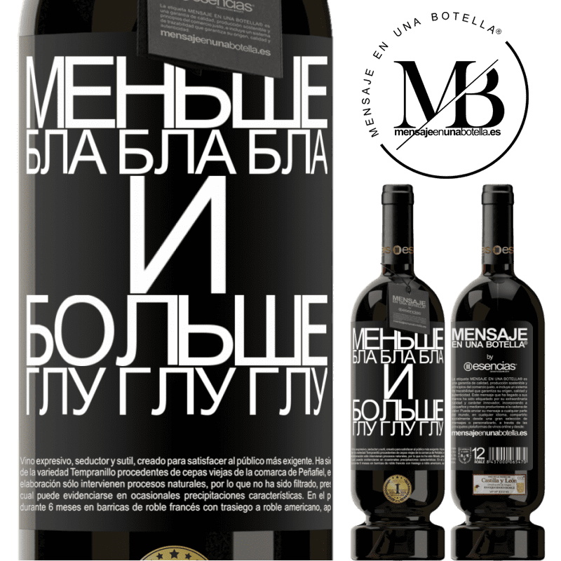 «Меньше Бла Бла Бла и больше Глу Глу Глу» Premium Edition MBS® Бронировать