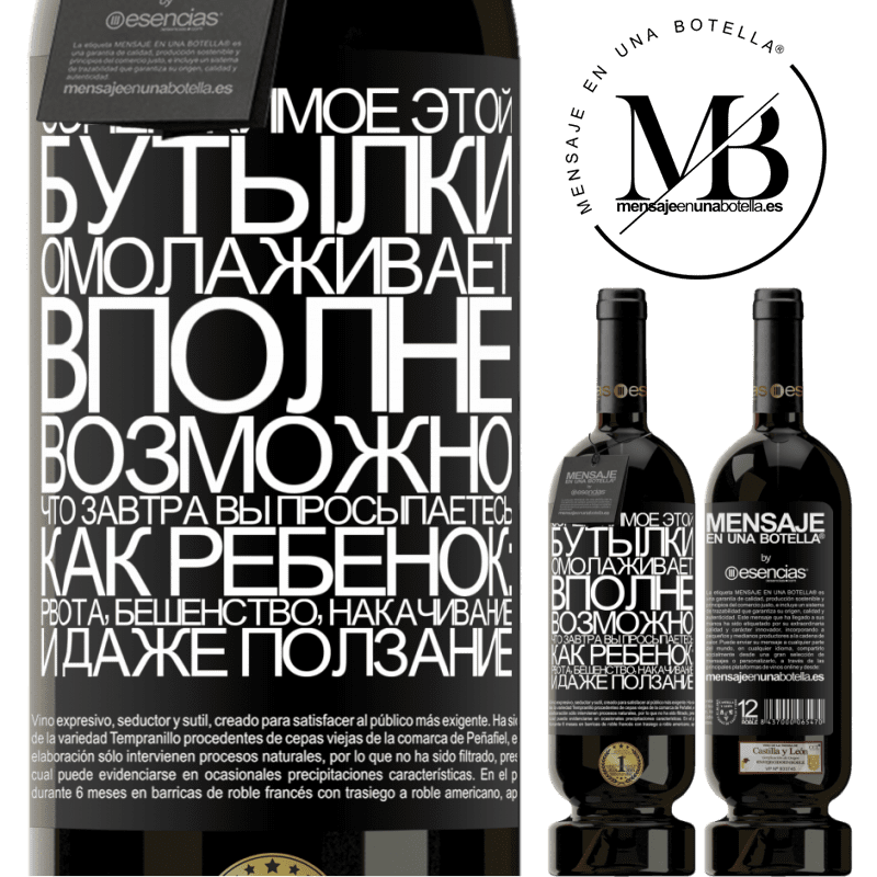«Содержимое этой бутылки омолаживает. Вполне возможно, что завтра вы просыпаетесь, как ребенок: рвота, бешенство, накачивание» Premium Edition MBS® Бронировать