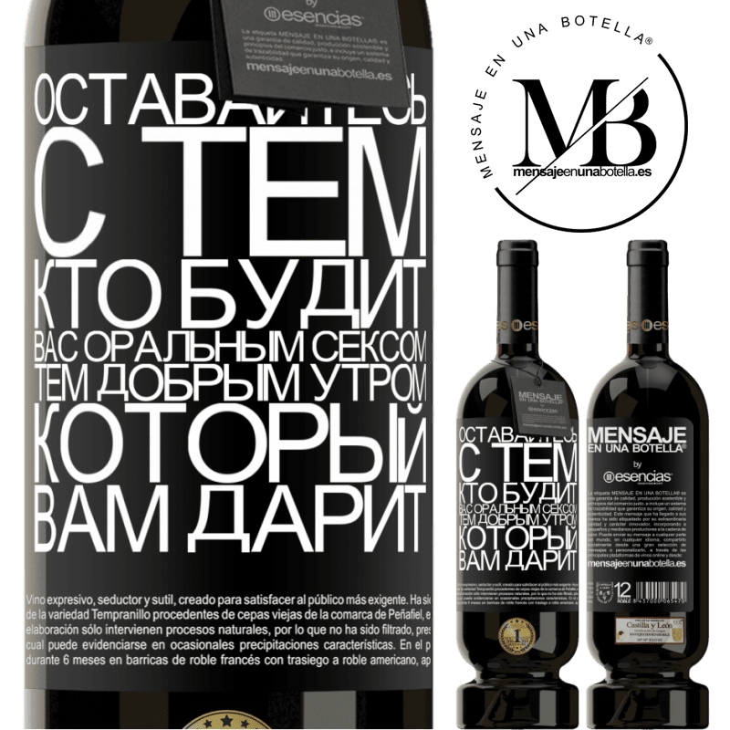 «Оставайтесь с тем, кто будит вас оральным сексом, тем добрым утром, который вам дарит» Premium Edition MBS® Бронировать