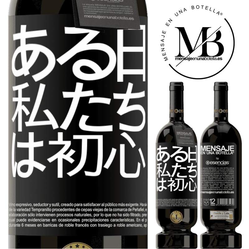 «ある日私たちは初心者でした» プレミアム版 MBS® 予約する