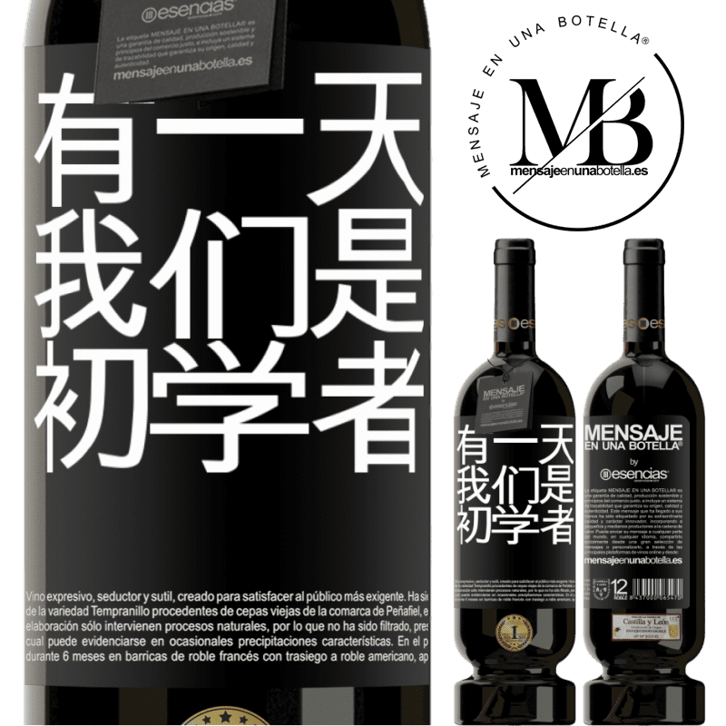 «有一天我们是初学者» 高级版 MBS® 预订