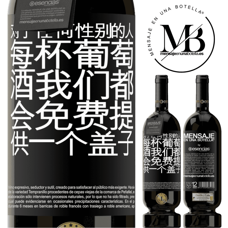 «对于任何性别的人，每杯葡萄酒我们都会免费提供一个盖子» 高级版 MBS® 预订