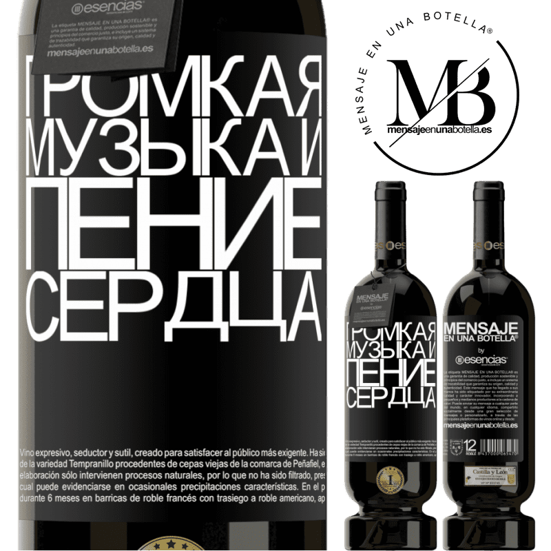 «Громкая музыка и пение сердца» Premium Edition MBS® Бронировать