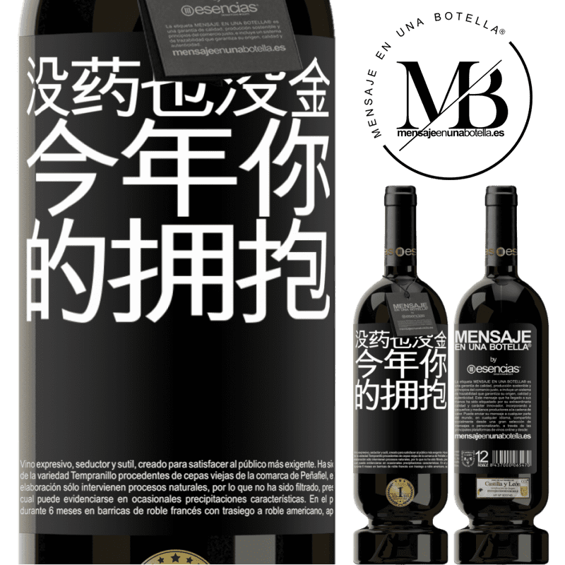 «没药也没金。今年你的拥抱» 高级版 MBS® 预订