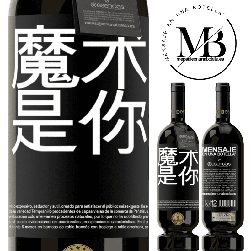 «魔术是你» 高级版 MBS® 预订