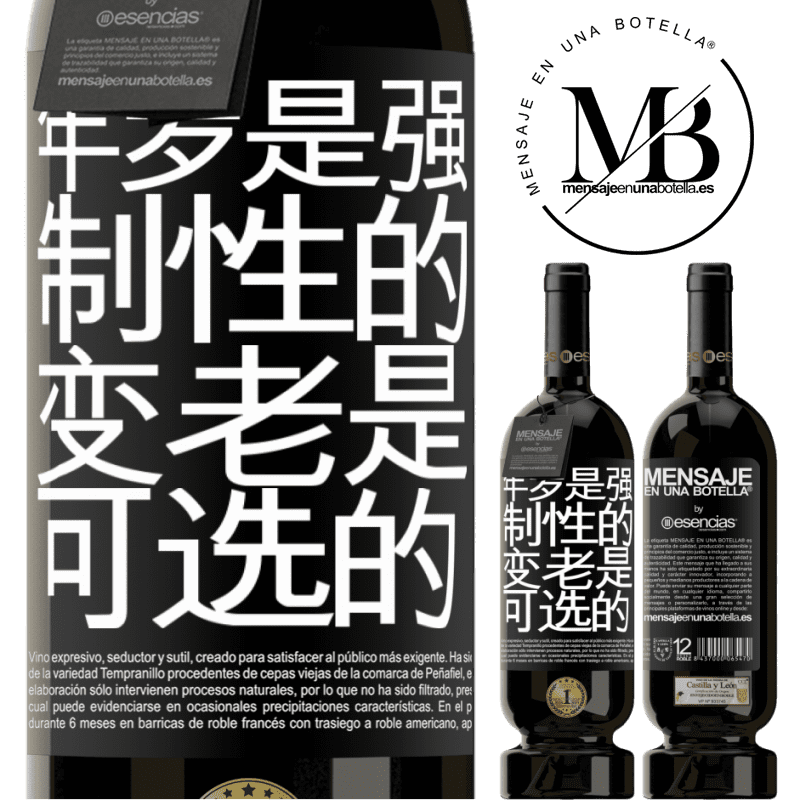 «年岁是强制性的，变老是可选的» 高级版 MBS® 预订