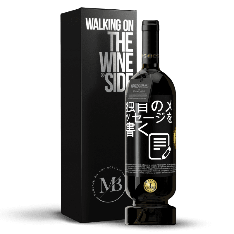 49,95 € 送料無料 | 赤ワイン プレミアム版 MBS® 予約する 独自のメッセージを書く ブラックラベル. カスタマイズ可能なラベル 予約する 12 月 収穫 2016 Tempranillo