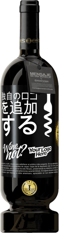 49,95 € | 赤ワイン プレミアム版 MBS® 予約する 独自のロゴを追加する ブラックラベル. カスタマイズ可能なラベル 予約する 12 月 収穫 2014 Tempranillo