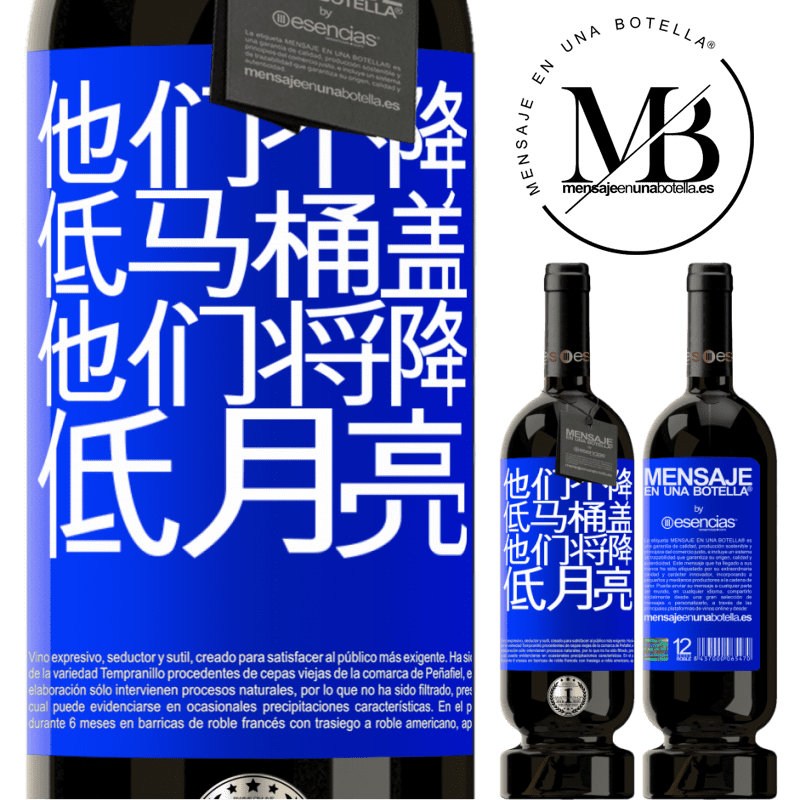 «他们不降低马桶盖，他们将降低月亮» 高级版 MBS® 预订
