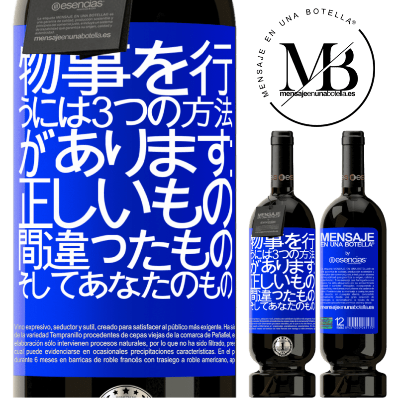 «物事を行うには3つの方法があります：正しいもの、間違ったもの、そしてあなたのもの» プレミアム版 MBS® 予約する