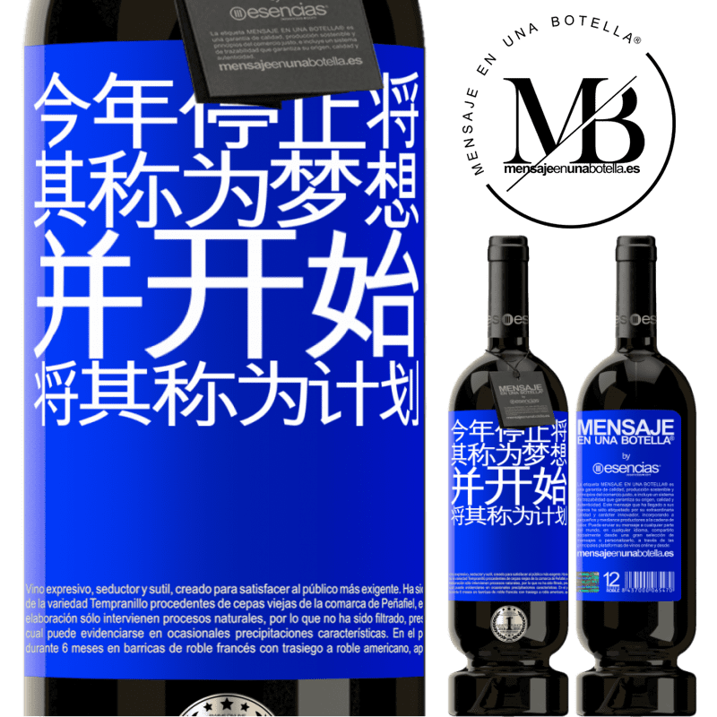 «今年停止将其称为梦想，并开始将其称为计划» 高级版 MBS® 预订