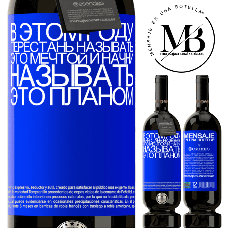 «В этом году перестань называть это мечтой и начни называть это планом» Premium Edition MBS® Бронировать