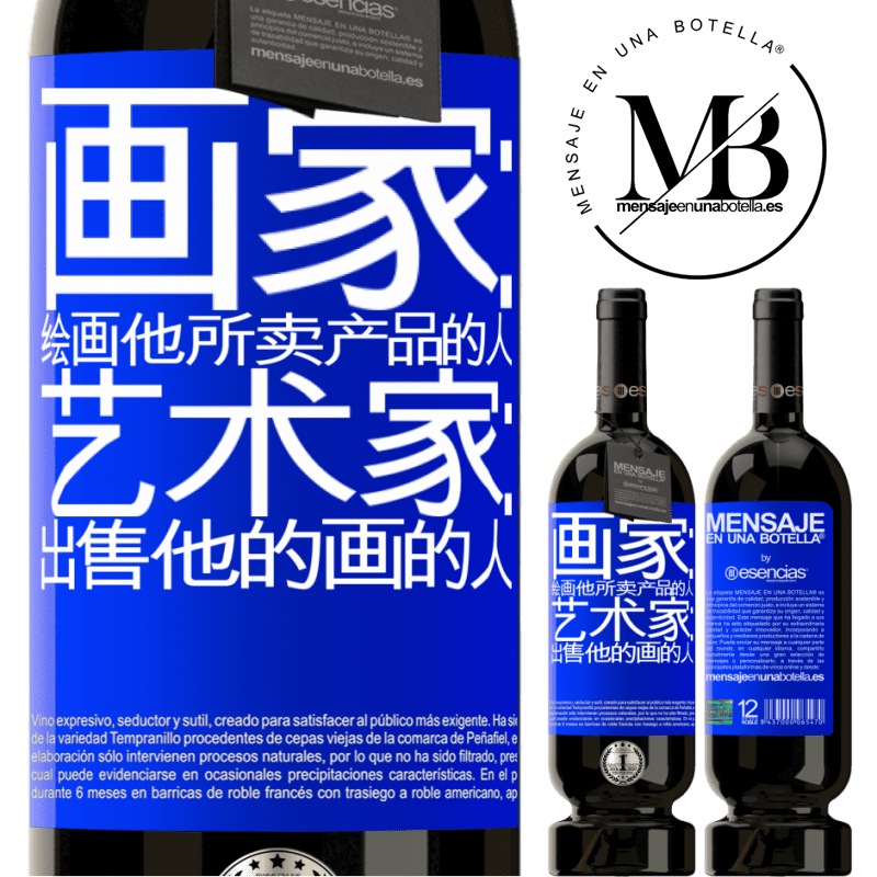 «画家：绘画他所卖产品的人。艺术家：出售他的画的人» 高级版 MBS® 预订