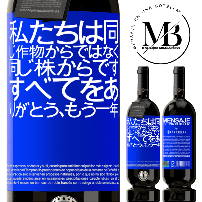 «私たちは同じ作物からではなく、同じ株からです。すべてをありがとう、もう一年» プレミアム版 MBS® 予約する