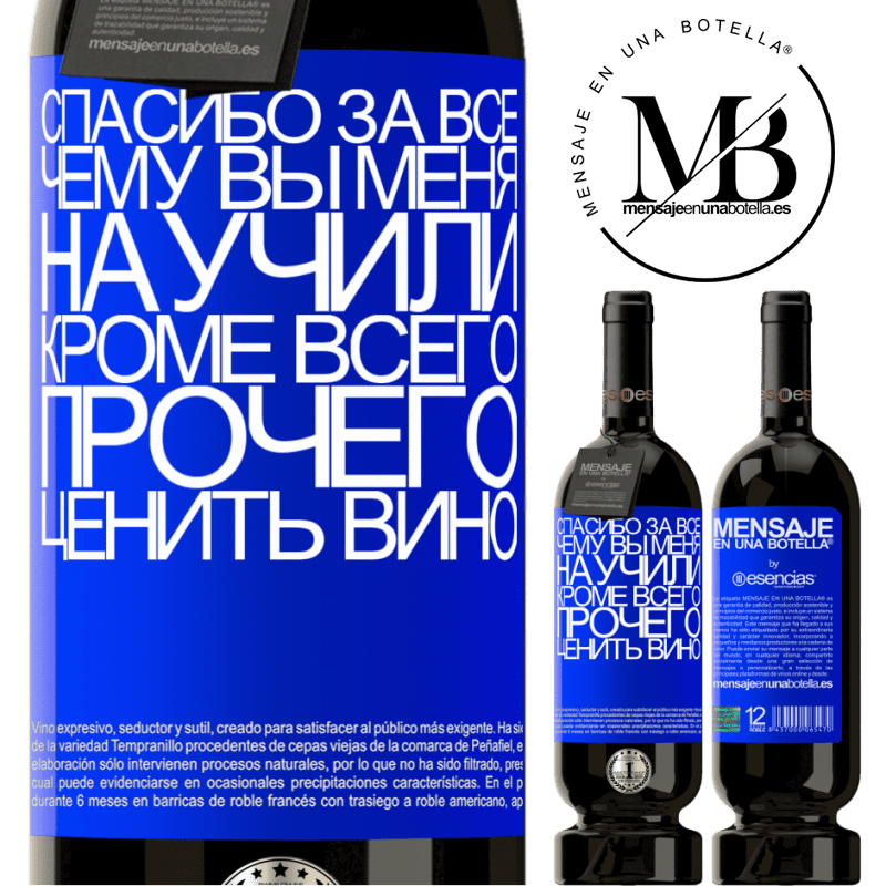 «Спасибо за все, чему вы меня научили, кроме всего прочего, ценить вино» Premium Edition MBS® Бронировать