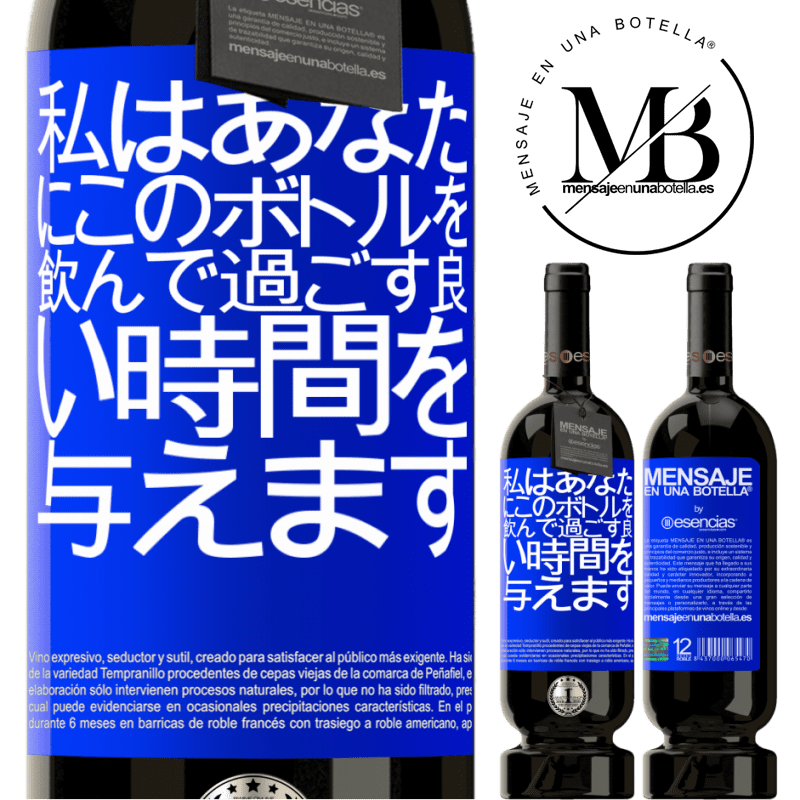 «私はあなたにこのボトルを飲んで過ごす良い時間を与えます» プレミアム版 MBS® 予約する