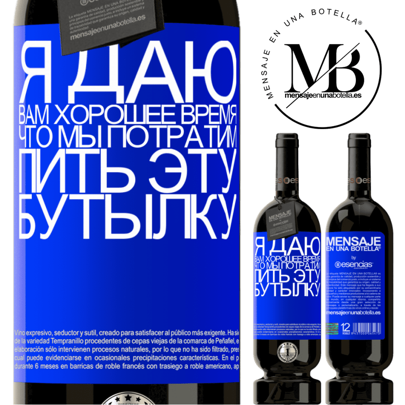 «Я даю вам хорошее время, что мы потратим пить эту бутылку» Premium Edition MBS® Бронировать