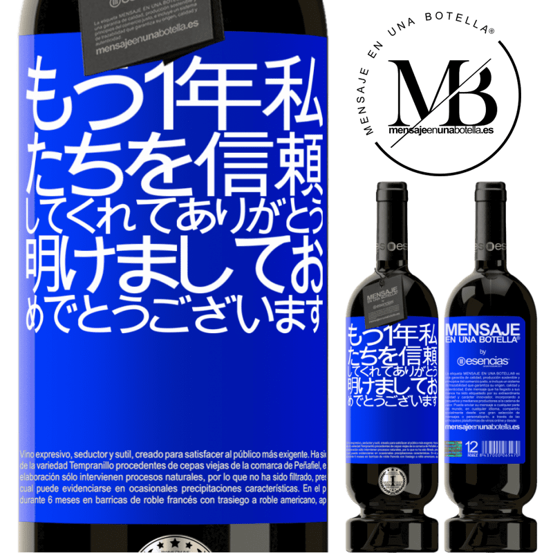 «もう1年私たちを信頼してくれてありがとう。明けましておめでとうございます» プレミアム版 MBS® 予約する