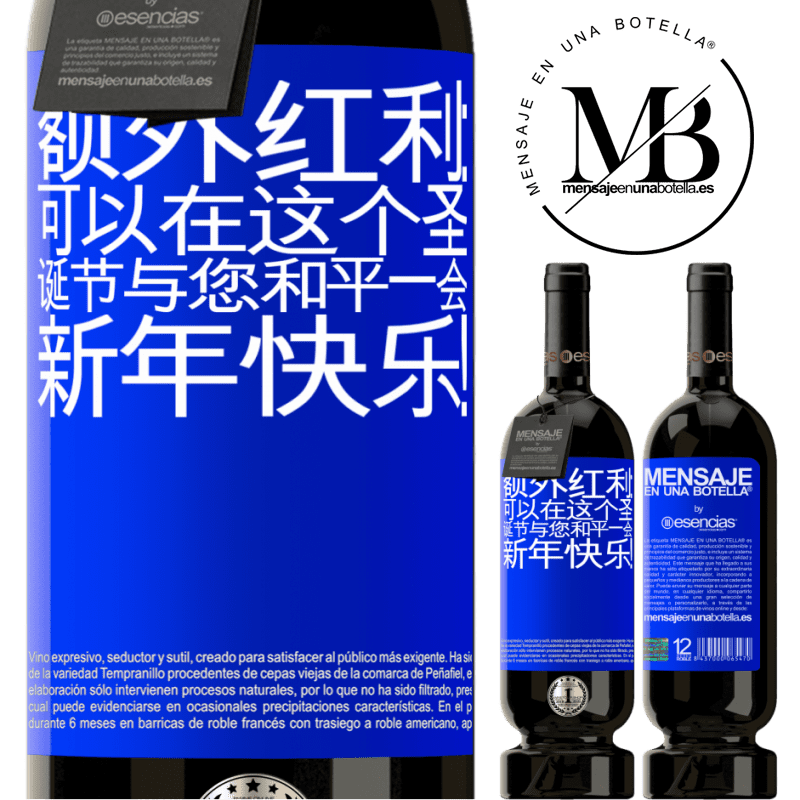 «额外红利：可以在这个圣诞节与您和平一会。新年快乐！» 高级版 MBS® 预订