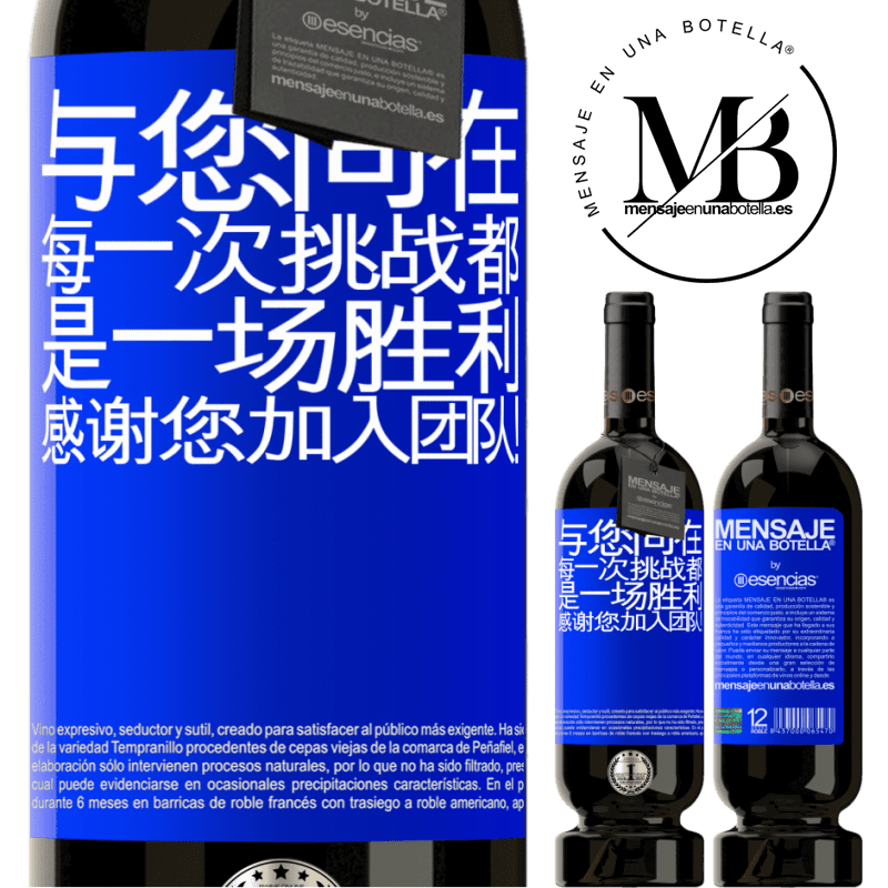 «与您同在，每一次挑战都是一场胜利。感谢您加入团队！» 高级版 MBS® 预订