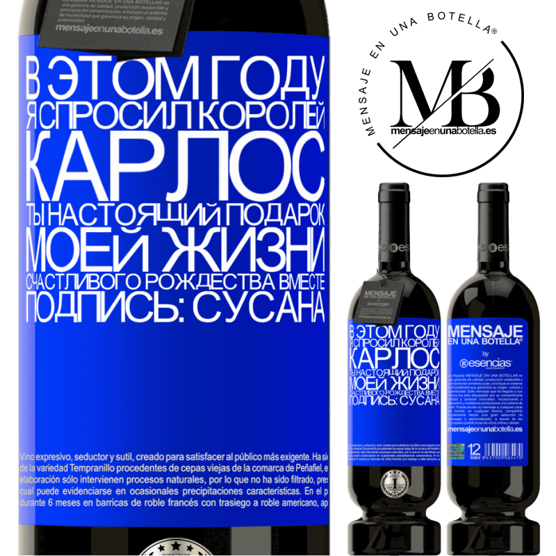 «В этом году я спросил королей. Карлос, ты настоящий подарок моей жизни. Счастливого Рождества вместе. Подпись: Сусана» Premium Edition MBS® Бронировать