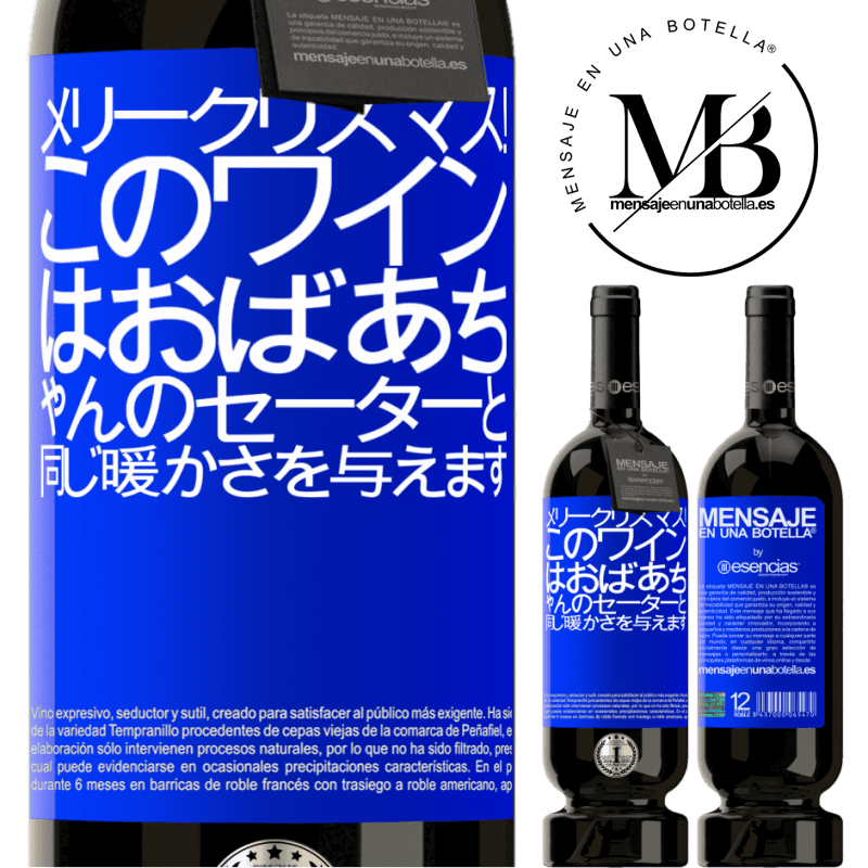 «メリークリスマス！このワインはおばあちゃんのセーターと同じ暖かさを与えます» プレミアム版 MBS® 予約する