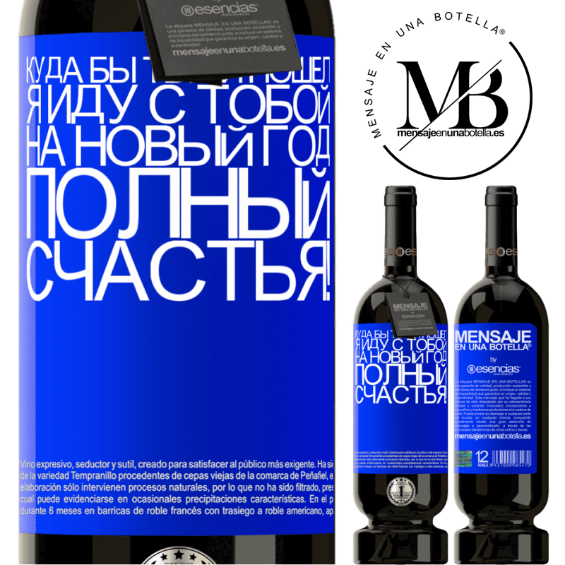 «Куда бы ты ни пошел, я иду с тобой. На новый год, полный счастья!» Premium Edition MBS® Бронировать