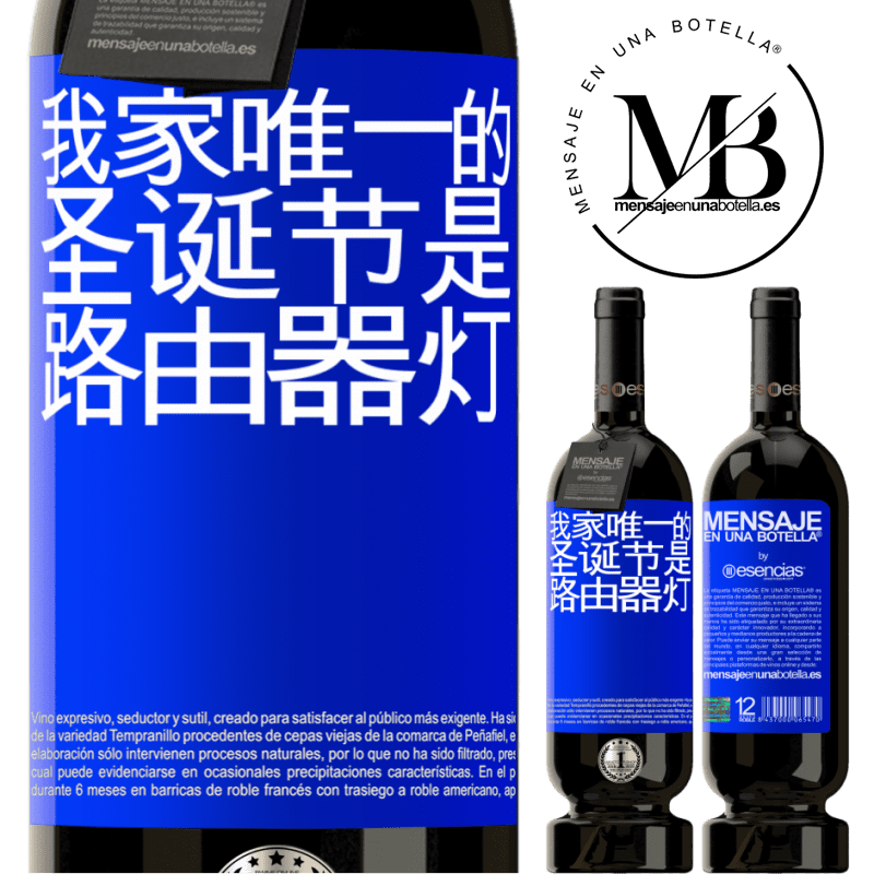 «我家唯一的圣诞节是路由器灯» 高级版 MBS® 预订