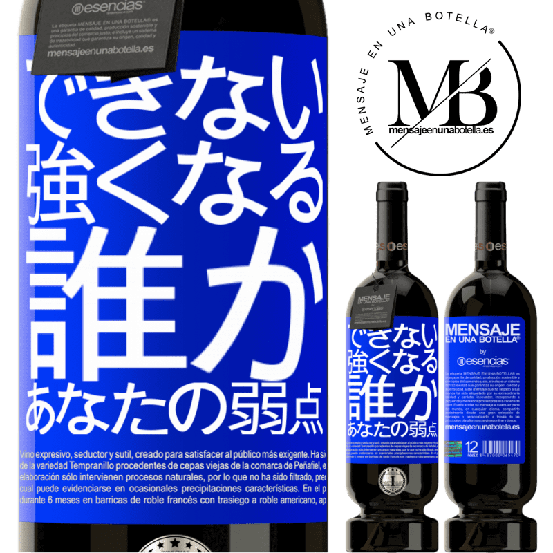 «あなたの弱さである誰かと強くなることはできません» プレミアム版 MBS® 予約する