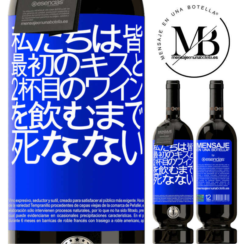 «私たちは皆、最初のキスと2杯目のワインを飲むまで死なない» プレミアム版 MBS® 予約する