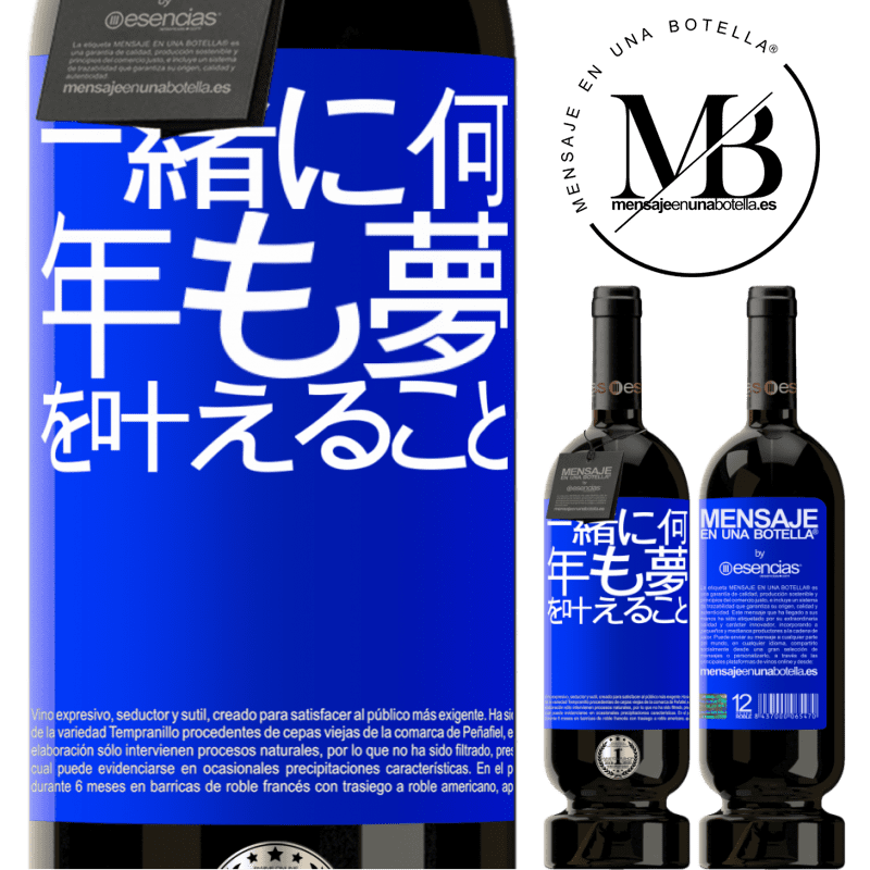 «一緒に何年も夢を叶えること» プレミアム版 MBS® 予約する