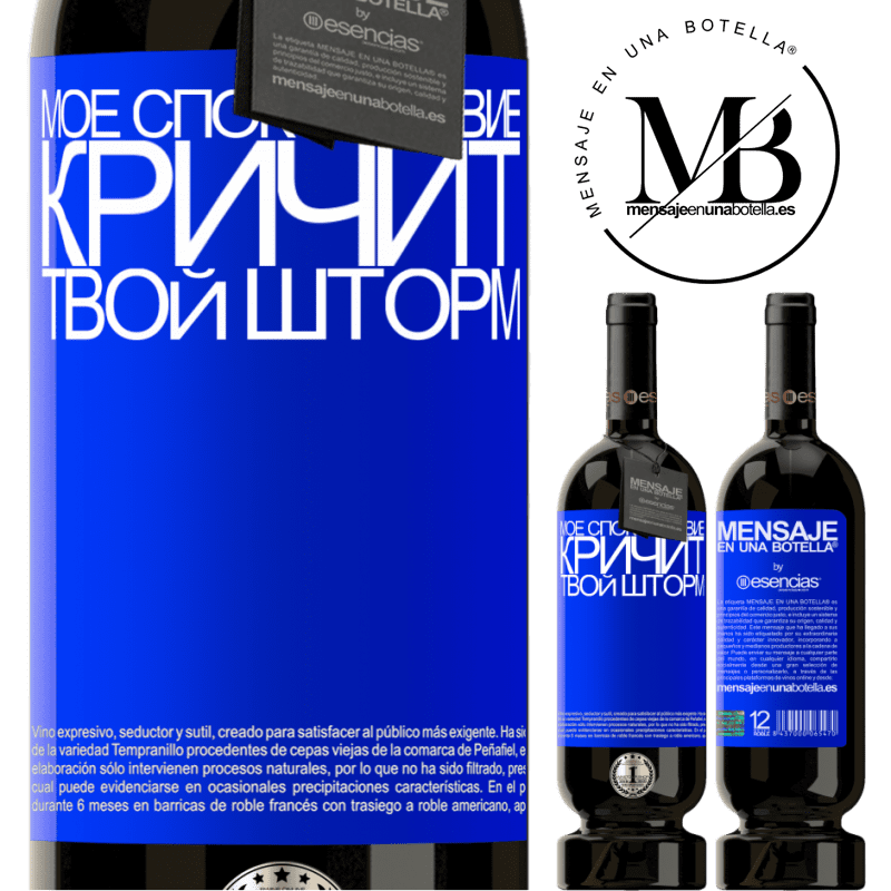 «Мое спокойствие кричит твой шторм» Premium Edition MBS® Бронировать