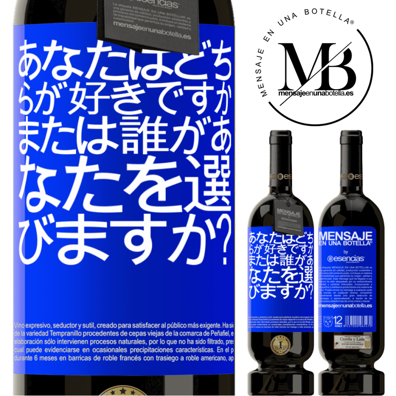 «あなたはどちらが好きですか、または誰があなたを選びますか？» プレミアム版 MBS® 予約する