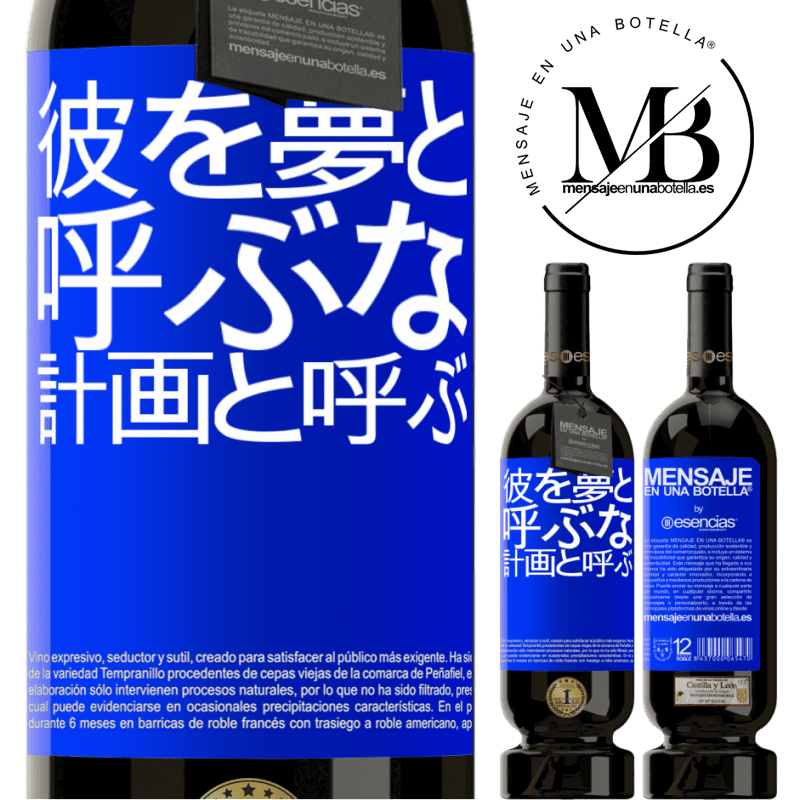 «彼を夢と呼ぶな、計画と呼ぶ» プレミアム版 MBS® 予約する