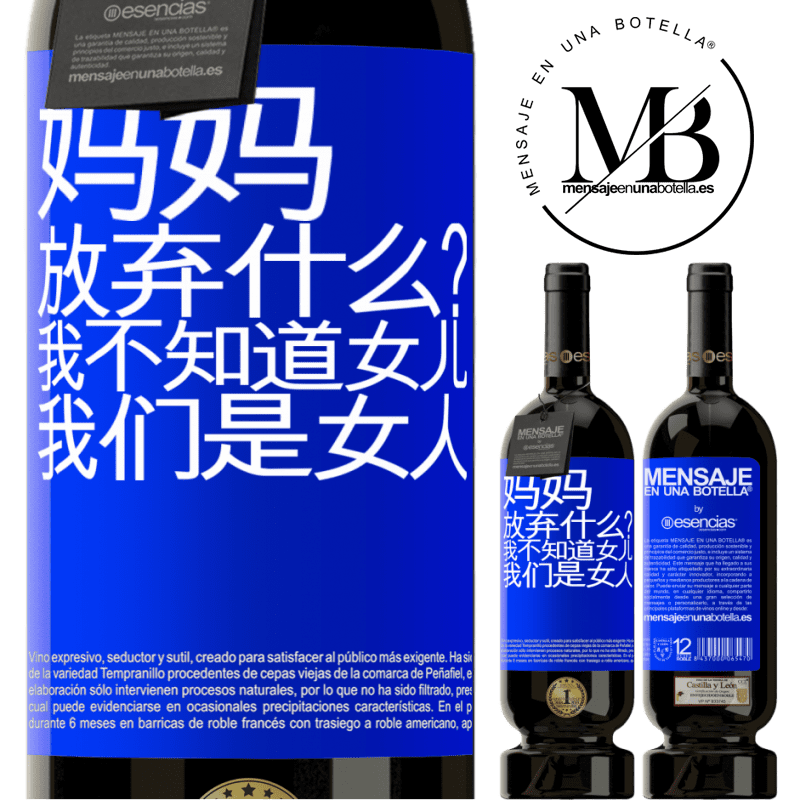 «妈妈，放弃什么？我不知道女儿，我们是女人» 高级版 MBS® 预订