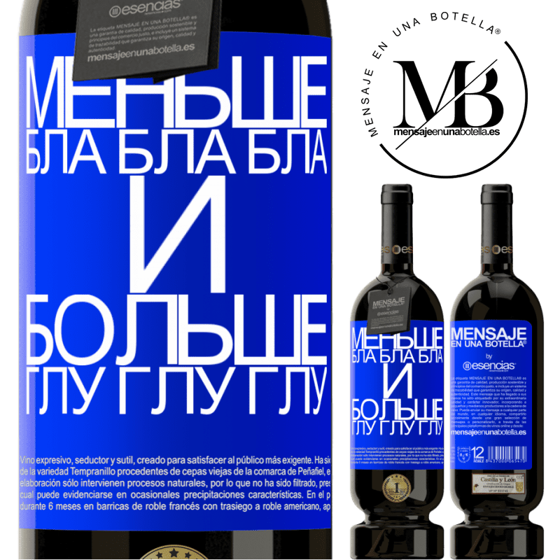 «Меньше Бла Бла Бла и больше Глу Глу Глу» Premium Edition MBS® Бронировать