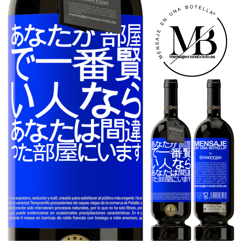 «あなたが部屋で一番賢い人なら、あなたは間違った部屋にいます» プレミアム版 MBS® 予約する