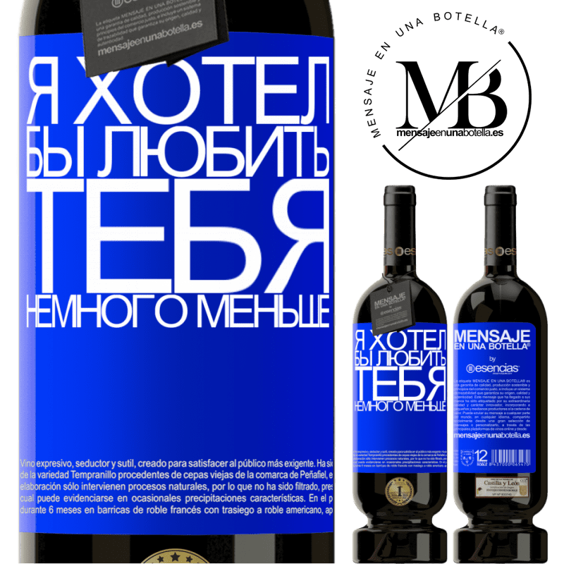 «Я хотел бы любить тебя немного меньше» Premium Edition MBS® Бронировать