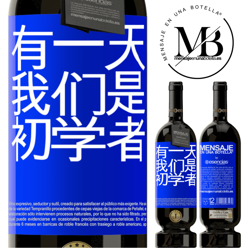 «有一天我们是初学者» 高级版 MBS® 预订
