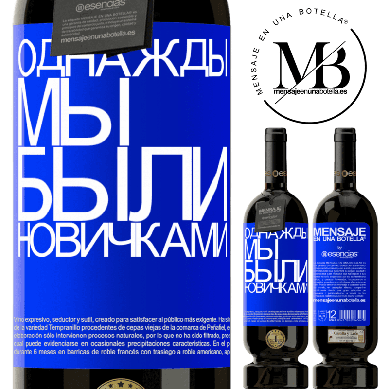 «Однажды мы были новичками» Premium Edition MBS® Бронировать