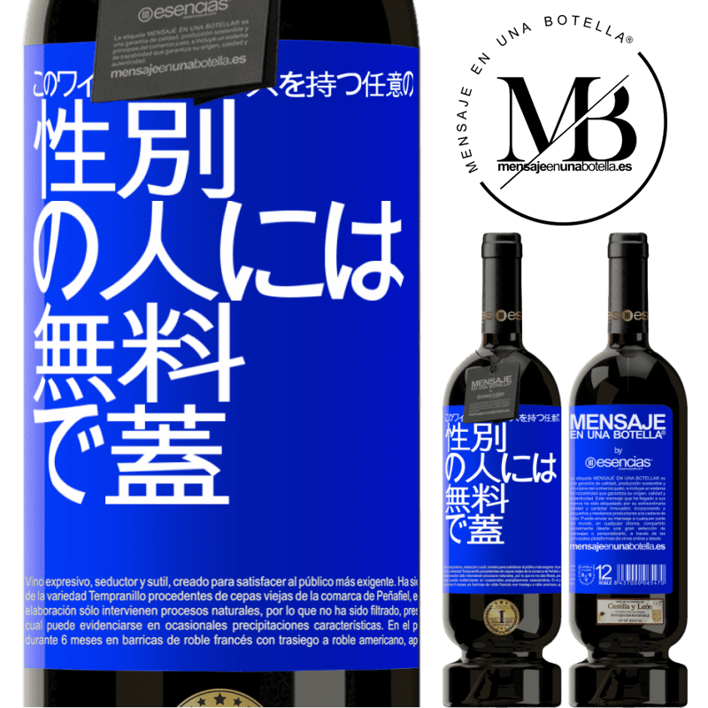 «このワインの各グラスを持つ任意のSEXの人には無料で蓋をします» プレミアム版 MBS® 予約する