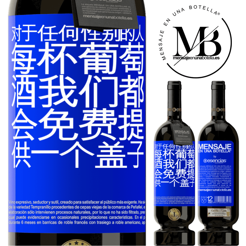 «对于任何性别的人，每杯葡萄酒我们都会免费提供一个盖子» 高级版 MBS® 预订